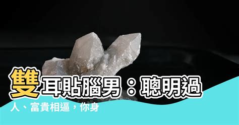 雙耳貼腦